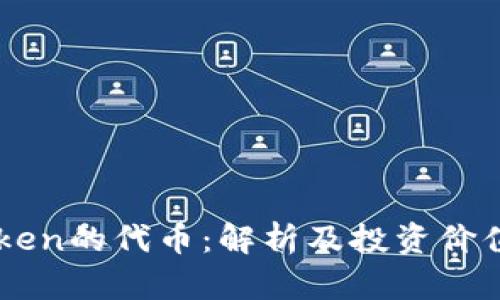 imToken的代币：解析及投资价值分析