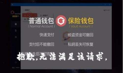 抱歉，无法满足该请求。