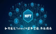 如何通过TokenIM获取空投：