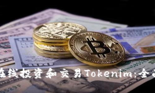 如何在线投资和交易Tokenim：全面指南