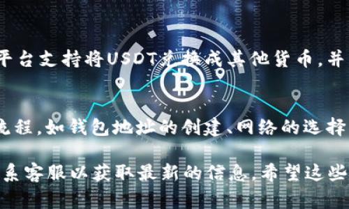 当然可以。Tokenim（假设是一个加密货币钱包或平台）通常支持多种加密货币，包括USDT（Tether）。USDT是一种与美元挂钩的稳定币，广泛使用于加密货币交易和支付。

然而，确切的答案取决于Tokenim是否已集成USDT的支持。以下是关于在Tokenim中存储USDT的一些关键点，这些点将有助于你更好地理解这个问题。

### 1. Tokenim支持的币种
首先，确认Tokenim支持的币种很重要。如果该平台支持USDT，那么你就可以在其钱包中存储该稳定币。你可以在Tokenim的官方网站或相关文档中找到支持的币种列表。

### 2. 存储方式
如果Tokenim支持USDT存储，你可能需要创建一个USDT钱包地址。每个用户在平台上都有唯一的地址，你需要将USDT发送到这个地址。确保正确复制和粘贴这个地址，避免任何转账错误。

### 3. 网络选择
USDT有多个版本，表现为不同区块链上的代币，例如以太坊上的ERC20代币，Tron上的TRC20代币等。一定要确保你选择了正确的网络进行存储和转账。如果网络不匹配，你可能会丢失资金。

### 4. 交易费用
在存款和取款时，了解平台的交易费用也很重要。不同的区块链可能有不同的交易费用，确保你在充值前明白这点，以免在存储USDT时遭遇意外的费用。

### 5. 安全性
确保Tokenim提供安全的存储环境。你应该查找Tokenim的安全措施，包括两步验证和资产保险等功能，以保障你存储的USDT安全。

### 6. 客服支持
如果遇到问题，Tokenim是否提供有效的客户支持也是一个重要因素。如果你在存入USDT或进行交易时遇到问题，快速获得帮助将非常重要。

### 7. 提现与兑换
如果你打算在Tokenim上交易USDT，了解如何提现和兑换也是必要的。确保平台支持将USDT兑换成其他货币，并了解相关的提现限制和费用。

### 结论
要在Tokenim中存储USDT，首先应确认该平台支持USDT并了解具体的操作流程，如钱包地址的创建、网络的选择以及相应的费用和安全性考虑。

如果你对于Tokenim的具体功能有更深入的疑问，建议查阅其官方文档或联系客服以获取最新的信息。希望这些信息能对你有所帮助！