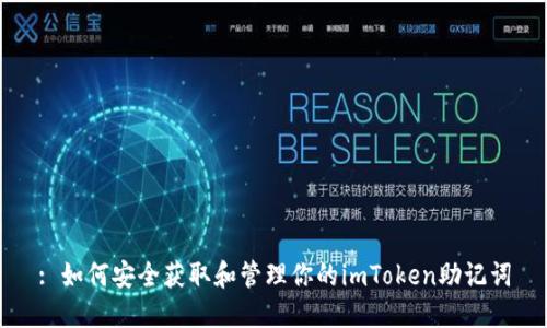 : 如何安全获取和管理你的imToken助记词