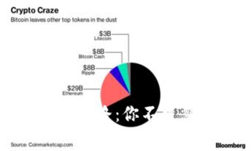 揭秘免费送虚拟币套路：你不可忽视的风险与真相