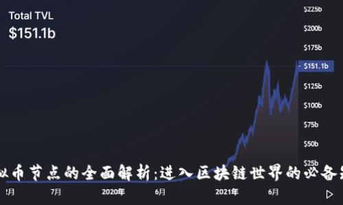 虚拟币节点的全面解析：进入区块链世界的必备知识