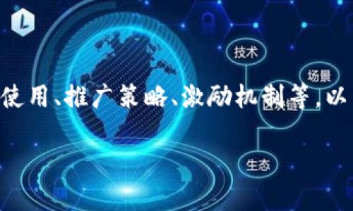 关于“Tokenim推广下级怎么弄”的主题，可以从多个角度进行探讨，如平台的使用、推广策略、激励机制等。以下是一个易于理解且的及相关关键词，以及内容主体大纲和相关问题的设计。

Tokenim下级推广指南：轻松开启赚钱之路