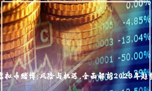 虚拟币赌博：风险与机遇，全面解析2023年趋势