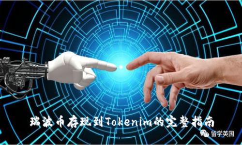 瑞波币存现到Tokenim的完整指南