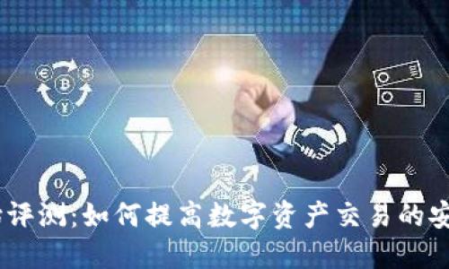 Tokenim 开始评测：如何提高数字资产交易的安全性与透明度