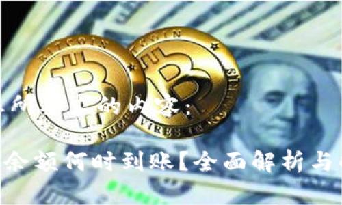 以下是您所要求的内容：

Tokenim余额何时到账？全面解析与解决方案