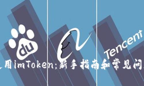 如何使用imToken：新手指南和常见问题解答