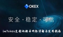 imToken支持的提币网络详解