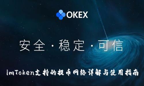 imToken支持的提币网络详解与使用指南