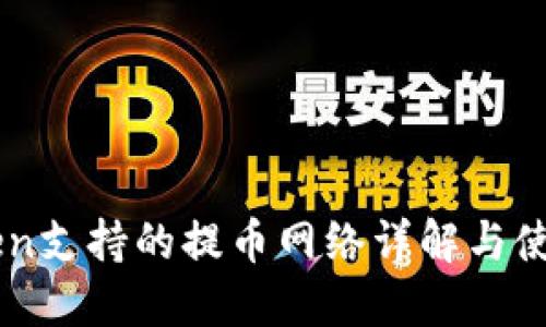 imToken支持的提币网络详解与使用指南