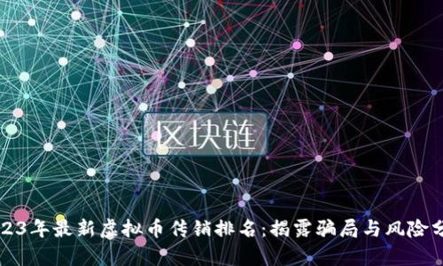 2023年最新虚拟币传销排名：揭露骗局与风险分析