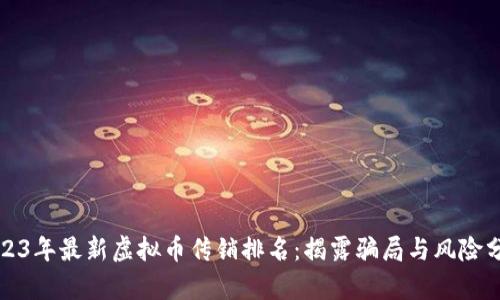 2023年最新虚拟币传销排名：揭露骗局与风险分析