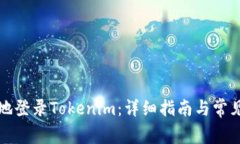 如何安全地登录Tokenim：详