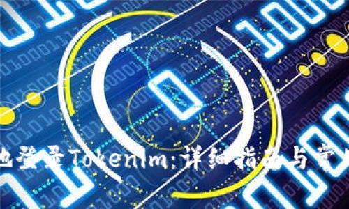 如何安全地登录Tokenim：详细指南与常见问题解答