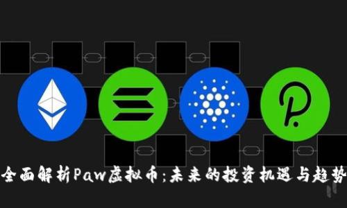 全面解析Paw虚拟币：未来的投资机遇与趋势