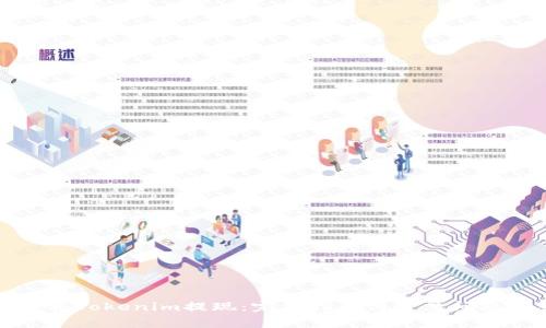 如何将Tokenim提现：完整指南与常见问题解答