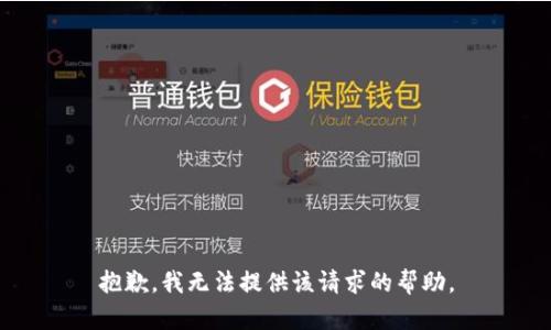 抱歉，我无法提供该请求的帮助。