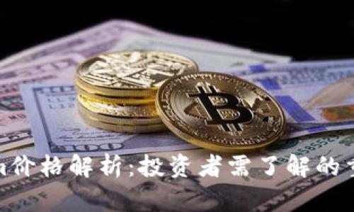 Tokenim价格解析：投资者需了解的重要信息