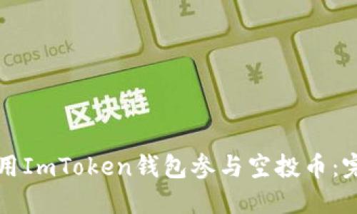 如何利用ImToken钱包参与空投币：完整指南