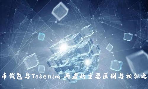 火币钱包与Tokenim：两者的主要区别与相似之处