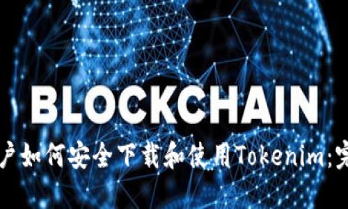 中国用户如何安全下载和使用Tokenim：完整指南