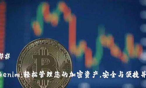 ### 

Tokenim：轻松管理您的加密资产，安全与便捷并存