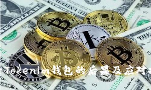 删除Tokenim钱包的后果及应对措施