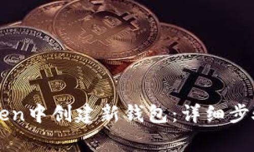 如何在imToken中创建新钱包：详细步骤与注意事项