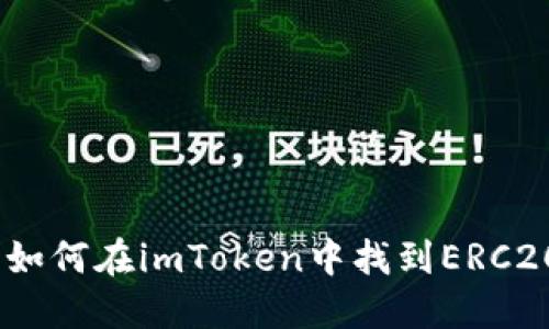 完整指南：如何在imToken中找到ERC20收币地址