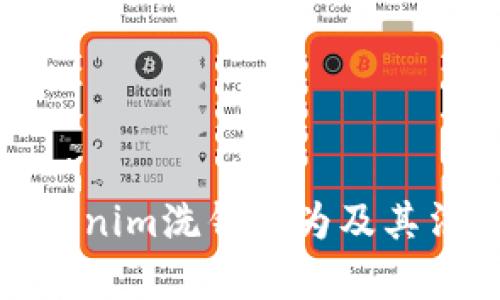 揭秘Tokenim洗钱行为及其法律后果