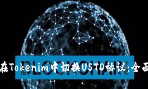 如何在Tokenim中切换USTD协议：全面指南