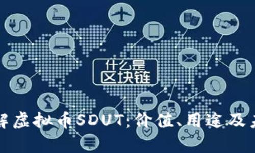 全面了解虚拟币SDUT：价值、用途及未来前景