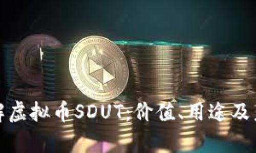 全面了解虚拟币SDUT：价值、用途及未来前景