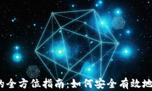 
Tokenim质押TRX的全方位指南：如何安全有效地进行数字资产投资