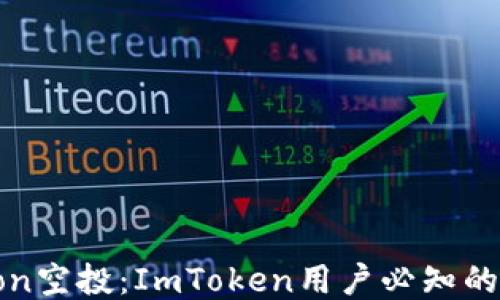 
如何参与Eon空投：ImToken用户必知的技巧与指南