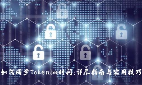 如何同步Tokenim时间：详尽指南与实用技巧