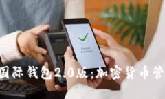 探秘Tokenim国际钱包2.0版：