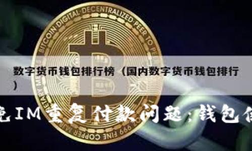 如何避免IM重复付款问题：钱包使用指南