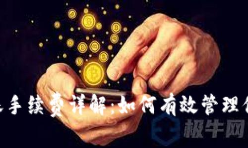 Tokenim转账手续费详解：如何有效管理你的转账成本