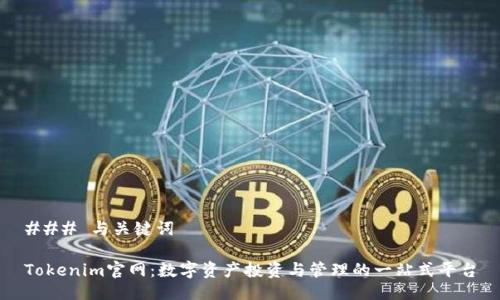 ### 与关键词

Tokenim官网：数字资产投资与管理的一站式平台