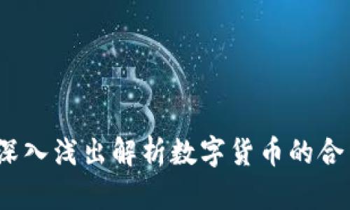 公检虚拟币：深入浅出解析数字货币的合法性与安全性