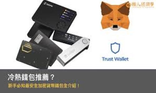 思考一个易于大众且的

  深入解析Tokenim协议的逆向接口及其应用 / 

 guanjianci Tokenim协议, 逆向接口, 区块链技术, 数据安全 /guanjianci 

---

### 内容主体大纲

1. **引言**
   - Tokenim协议概述
   - 逆向接口的重要性
   - 本文目的与结构

2. **什么是Tokenim协议**
   - Tokenim协议的定义
   - 支持的应用场景
   - 现有的实施案例

3. **逆向接口的概念**
   - 逆向接口的基础定义
   - 逆向接口与其他接口的区别
   - 在技术中的实际应用

4. **Tokenim协议的逆向接口实现**
   - 实现步骤概述
   - 代码示例与解释
   - 流程示意图

5. **逆向接口的安全性分析**
   - 安全性的重要性
   - Tokenim协议中的安全措施
   - 潜在的风险与应对策略

6. **应用Tokenim协议逆向接口的实用案例**
   - 行业应用1
   - 行业应用2
   - 行业应用3

7. **Tokenim协议与未来发展趋势**
   - 当前技术生态
   - 未来的可能演变
   - 行业专家观点

8. **常见问题解答**
   - 提出7个相关问题并逐个详细解答

---

### 详细内容

#### 1. 引言

在当今信息技术迅猛发展的时代，区块链技术作为一种新兴的底层技术正在受到越来越多的关注。其中，Tokenim协议作为一种高效的数字资产管理协议，逐渐成为行业的热点。而逆向接口作为一种重要的技术实现手段，对于接入外部系统、保证数据快速流通和整合发挥着至关重要的作用。本文旨在深入探讨Tokenim协议的逆向接口及其在不同领域的应用，帮助读者更好地理解这一技术。

#### 2. 什么是Tokenim协议

Tokenim协议是一种基于区块链技术的数字资产管理协议，它让不同的资产通过统一的标准进行转移和管理。Tokenim协议不仅适用于加密货币，还适用于其他数字资产，如NFT（非同质化代币）。其设计目的是为了提高资产的流动性，实现资产的多方交易。

Tokenim协议支持不同的应用场景，如去中心化金融（DeFi）、供应链管理和数字身份验证等。随着互联网的不断进化，Tokenim协议也在渐渐被各行各业所采纳。目前，许多金融服务公司和创新型企业都在探索该协议的潜在价值。

#### 3. 逆向接口的概念

逆向接口是指系统中对外暴露的一种API，它允许外部应用程序对内部系统发起请求，进而实现数据和功能的交互。这一接口不仅有助于增强系统的扩展性，还为第三方开发者提供了更多的集成机会。

逆向接口与传统接口的最大区别在于，前者通常需要与现有系统进行较为复杂的交互，而后者的主要功能往往是提供数据或服务的访问。为了确保逆向接口的稳定性和安全性，开发人员需要高度重视代码的质量和接口的设计。

#### 4. Tokenim协议的逆向接口实现

实现Tokenim协议的逆向接口通常分为几个步骤，包括环境准备、代码编写和测试部署。在环境准备阶段，开发者需要选择合适的技术栈，通常会选用Node.js或Python等语言进行开发。在代码编写阶段，需要设计详细的API文档，同时依据设计构建接口。

以下是一个简单的Tokenim协议逆向接口代码示例。通过这个示例，我们可以看到如何实现一个基础的接口。

```python
# 示例代码
def get_asset(token_id):
   # 逻辑处理
   return asset_data
```

在代码实现之后，开发者需要进行一系列的测试，以确保接口的稳定性和安全性。

#### 5. 逆向接口的安全性分析

在设计逆向接口时，安全性是一个不可忽视的重要因素。Tokenim协议的逆向接口需要防范XSS、SQL注入和CSRF等安全攻击，这需要在设计时进行深思熟虑。在接口设计中，采取API密钥、OAuth2等机制可以有效提升安全性。

此外，Tokenim协议在数据传输时，使用加密算法来保护数据，以确保在传输过程中的安全。对于潜在的安全风险，企业也需要建立应急机制以便能迅速应对安全事件。

#### 6. 应用Tokenim协议逆向接口的实用案例

Tokenim协议的逆向接口在许多行业都有着出色的应用。比如，在金融行业中，许多数字钱包都依赖于Tokenim协议来实现资产的快速转移。

另外，供应链管理也可以通过Tokenim协议的逆向接口实现更快的货物追踪和流动，这对提高效率有极大的帮助。最后，数字身份服务也因为Tokenim协议的逆向接口的应用，使得身份认证变得更为高效、便捷。

#### 7. Tokenim协议与未来发展趋势

随着Tokenim协议的推广应用，未来可能会在多个领域实现更广泛的应用。行业专家表示，Tokenim协议的潜力不仅体现在技术本身，还在于它能够与现有系统进行深度融合，从而改变传统行业的运营模式。

许多专家认为，Tokenim协议将会引领数字资产的未来发展，并推动整个区块链行业的进步。

---

### 常见问题解答

#### 问题1：Tokenim协议和传统协议有什么区别？

Tokenim协议和传统协议的主要区别在于其设计的目标和技术架构。传统协议往往以中心化的方式进行资产管理，而Tokenim协议则基于区块链技术，实现了去中心化的资产管理...

#### 问题2：逆向接口怎么保证数据安全？

逆向接口的安全性通过多种方式得以保障，包括身份验证、数据加密、定期审核等措施。企业应建立完善的安全机制，以减少潜在的安全威胁...

#### 问题3：如何实现Tokenim协议的逆向接口？

实现Tokenim协议的逆向接口可以通过多个步骤，包括环境搭建、接口设计与开发、测试与部署等。开发者需要具备一定的编程基础，与区块链技术的理解...

#### 问题4：Tokenim协议有什么实际应用案例？

Tokenim协议在金融、供应链和数字身份等多个领域得到了应用，其中不乏成功的案例，这些案例证明了Tokenim协议在实际操作中的有效性与实用性...

#### 问题5：Tokenim协议的未来发展趋势如何？

Tokenim协议的未来发展趋势受到广泛关注，很多行业专家预测，随着区块链技术的不断成熟，Tokenim协议将会被越来越多的企业所使用，推动行业发展...

#### 问题6：逆向接口的性能如何？

逆向接口的性能可以通过多种方式实现，包括代码、数据缓存、高可用架构等，相关的技术栈和工具选择也会直接影响接口的性能...

#### 问题7：是否需要在Tokenim协议上进行培训？

对于开发人员和使用Tokenim协议的企业，进行相关的培训显得尤为重要。培训可以帮助提高对于Tokenim协议的理解，掌握开发技巧，从而有效应用于实际项目当中...

---

以上是对Tokenim协议的逆向接口的全面分析和讨论，希望能够帮助用户更好地理解这一技术及其前景。