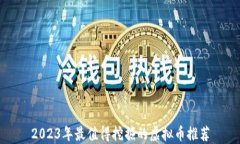 2023年最值得挖掘的虚拟币