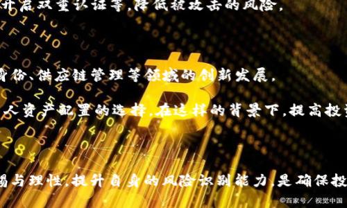    传销币能否转入imToken钱包？全面分析与风险提示  / 

 guanjianci  传销币, imToken, 加密货币, 钱包安全  /guanjianci 

## 内容主体大纲

1. **引言**
   - 传销币的定义
   - imToken钱包简介
   - 本文研究目的

2. **传销币与合法币的区别**
   - 传销币的内涵
   - 合法加密货币的特点
   - 对比分析

3. **imToken钱包的特点与功能**
   - 钱包的安全性
   - 支持的币种
   - 交易功能

4. **传销币是否可以转入imToken钱包**
   - 技术可行性分析
   - 可能的操作步骤
   - 交易过程中的风险

5. **转入传销币的风险**
   - 法律风险
   - 资金损失风险
   - 网络安全风险

6. **如何安全管理钱包及币种**
   - 钱包备份与恢复
   - 安全使用建议
   - 定期更新与监控

7. **总结与建议**
   - 对于传销币的态度
   - 使用imToken的建议

8. **相关问题探讨**
   - 传销币的法律地位如何？
   - imToken支持哪些币种？
   - 如何防范传销币投资风险？
   - 是否有安全的方法转入传销币？
   - 如何判断一款币是否为传销币？
   - imToken用户的常见问题及解答
   - 未来加密货币的走向与影响

---

### 1. 引言
近年来，随着区块链技术的发展，传销币等新兴数字资产不断涌现，引发了广泛关注。对普通用户而言，了解传销币的特征及其与传统加密货币的区别至关重要。同时，选择安全的钱包进行存储、交易也成了必不可少的考虑因素。imToken是一个在市场上广受欢迎的数字资产管理钱包，用户青睐其安全性和便捷性。

本文旨在探讨传销币是否可以转入imToken钱包，分析其背后的风险与措施，以帮助大众用户做出更加明智的决策。

### 2. 传销币与合法币的区别
传销币通常指那些采用传销或类似模式推广的数字货币。它们往往以高额回报为诱饵，吸引投资者参与，而其背后常常缺乏真实项目的支撑。这些币种进入市场的方式通常不透明，许多传销币会有承诺保证回报的行为，富有欺骗性。

相对而言，合法的加密货币如比特币、以太坊等，背后都有成熟的技术和发展逻辑，且受到了一定程度的监管。它们具备透明性、流动性和可追溯性，是加密领域被广泛认可的资产。

### 3. imToken钱包的特点与功能
imToken作为一款多币种数字资产钱包，具备丰富的功能，包括安全存储、资产管理、去中心化交易等。其采用多层安全系统，确保用户资产安全。此外，imToken支持的币种众多，这使得用户在资产管理上具备更大的灵活性。

用户能通过imToken轻松进行交易、接收、转账，甚至参与去中心化金融（DeFi）项目。然而，便捷并不意味着安全，使用时需要注意规避风险。

### 4. 传销币是否可以转入imToken钱包
从技术层面而言，若传销币基于某种主流区块链（如Ethereum），则理论上可以转入imToken钱包中。然而，并不是所有传销币都有与imToken兼容的合约地址。此外，即使可以转入，是否安全也是用户需要考虑的重要因素。

用户在尝试转入传销币时，需谨慎确认该币种的真实性，并了解其背后的项目情况。从操作上看，用户需要获取相关传销币的合约地址并进行转账，操作不当可能导致资产损失。

### 5. 转入传销币的风险
转入传销币涉及多种风险，首先是法律风险。许多国家对传销行为均采取禁止措施，因此用户一旦投资可能面临法律追责。其次，传销币本质上存在资金损失风险，很多传销币并无法确保回报，投资者可能在短时间内损失全部投资。

网络安全风险也是不容忽视的。即使是技术上可行，黑客攻击、合约漏洞等问题皆可能导致用户资产受到威胁。因此，在转入任何数字资产前，了解并评估相关风险至关重要。

### 6. 如何安全管理钱包及币种
安全管理数字资产需要采取有效措施。首先，用户应定期备份钱包，确保在意外情况下能够恢复账户。其次，增强密码强度，避免简单密码被暴力破解。用户还应定期更新应用程序，并留意官方信息，防止被钓鱼网站欺骗。

此外，用户应在审慎评估后选择币种，不可盲目跟风投资。使用多重签名、冷热钱包等方式增加安全性，也是一种行之有效的防御手段。

### 7. 总结与建议
本文讨论的核心是传销币是否能够转入imToken钱包。经过分析，我们发现虽然在技术上有可能，但存在诸多法律及资金风险。因此，我们建议用户在面对传销币时应保持警惕，谨慎评估每一个投资决策。

在使用imToken时，确保账户安全、关注市场动态，以此降低投资风险。我们鼓励用户参与合法合规的加密资产投资，远离传销等不良行为，从而实现资产的安全管理。

### 8. 相关问题探讨

#### 问题1：传销币的法律地位如何？
传销币的法律地位如何？
传销币通常在法理上被视作非法金融活动，多个国家对传销和相关交易都有严格的法律限制。以中国为例，国家对涉及传销的行为持严厉打击态度，许多人因此受到法律制裁。传销本质上是以拉人头为基础的盈利模式，缺乏实际的商品或服务。

国外对传销币的监管措施也在逐步加强，美国、欧洲等地的金融监管机构也对相关项目进行了调查与查禁。因此，在进行投资之前，了解当地的法律法规非常重要，确保自己的资金安全与合规。

对于普通用户来说，参与传销币的投资无疑是对自己财务安全的一种自我放纵，务必保持警惕。

#### 问题2：imToken支持哪些币种？
imToken支持哪些币种？
imToken作为一款支持多币种的钱包，支持的主要币种包括比特币、以太坊及其ERC20代币、EOS等。用户可以通过imToken进行各类加密资产的存储和交易。此外，该钱包不断更新，并致力于添加新的币种，以满足用户的需求。

用户在使用imToken时，可以通过官方的支持币种列表进行查询，了解最新的支持情况。同时，采用不同的区块链技术，加密货币的多样性使得钱包的选择极为丰富。然而，并非所有的新币都会被支持，因此在转账前务必确认该币种是否被imToken接受。

#### 问题3：如何防范传销币投资风险？
如何防范传销币投资风险？
防范传销币投资风险的首要步骤是进行充分的调查与研究。分析项目团队、查看其白皮书、了解社区口碑等都是基础环节。避免那些承诺高额回报的币种，这往往是传销的表现。其次，选择正规的钱包与交易平台，确保平台的合法性和安全性，不轻信个人或小团体的推销。

同时，还需提升自身的风险意识和警觉性，对任何投资保持一定的怀疑态度，尤其是那些声称“快速致富”的项目。最后，定期监控自己的投资情况，并通过分散投资降低整体风险。

#### 问题4：是否有安全的方法转入传销币？
是否有安全的方法转入传销币？
首先，我们强调不推荐转入传销币，因其本质存在较大风险。然而，如果用户确实要进行操作，确保了解项目情况，并确认该币符合安全标准再做决定。尽量通过知名的平台进行交易，避免在不明交易所充入传销币。

此外，设置钱包的安全措施，了解相关的操作步骤，确保转账过程中的信息隐私。需要注意的是，若该币种表现出特点，比如没有实际应用场景或透明度极低，强烈建议不要进行投资。

#### 问题5：如何判断一款币是否为传销币？
如何判断一款币是否为传销币？
判断一款币是否为传销币可以从几个方面入手。首先，查看其项目背景，是否有真实的团队和项目支持。其次，注意该币的市场推广方式，若过分强调收益、人数壮大而非项目本身，可能存在传销嫌疑。同时，研究其白皮书与社区反馈，了解用户体验。

另外，观察是否有强迫性拉人头的模式和奖励机制，若有则需特别留意。最后，关注法律合规性，被监管的项目往往会存在较大风险。因此提高自身的识别能力才是关键。

#### 问题6：imToken用户的常见问题及解答
imToken用户的常见问题及解答
imToken用户在使用过程中常见的问题包括如何找回丢失的资产、如何进行代币的交换、如何确保账户安全等。对于丢失资产，用户可以通过恢复助记词或密钥进行找回，确保所有信息的安全性尤为重要。

另外，imToken支持市场上多种通用交易，用户可以通过其去中心化交易所进行币种的兑换。确保账户安全的措施包括定期修改密码、开启双重认证等，降低被攻击的风险。

#### 问题7：未来加密货币的走向与影响
未来加密货币的走向与影响
未来，加密货币的发展将面临更多的监管和合规性要求。随着技术的不断成熟，区块链将得到更广泛的应用，尤其是在金融服务、数字身份、供应链管理等领域的创新发展。

同时，公众对加密资产的认可度也会逐渐提高，未来很有可能形成稳定的市场结构。尽管具有较高的波动性，但加密货币也将成为更多人资产配置的选择。在这样的背景下，提高投资者的金融素养和风险管理能力，将是未来市场发展的重要方向。

--- 

以上内容为关于“传销币能否转入imToken”的全面分析及问题探讨，能够为用户提供指导与参考。在未来的数字资产投资中，保持警惕与理性，提升自身的风险识别能力，是确保投资成功的重要保障。