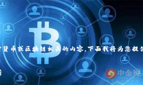 在您的请求中，您提到的“tokenim”可能指的是某种加密货币或区块链相关的内容。下面我将为您提供一个关于“tokenim地址匿名性的讨论大纲、和关键词”。

### 
Tokenim地址的匿名性分析：区块链隐私安全的深度剖析