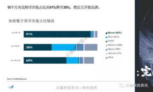 如何下载和安装imToken安卓版：完整指南