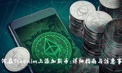 如何在Tokenim上添加新币：